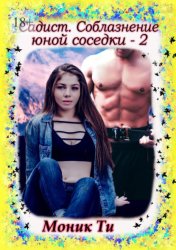 Скачать Садист. Соблазнение юной соседки – 2 бесплатно