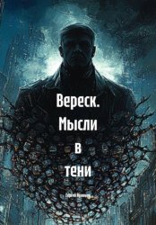Скачать Вереск. Мысли в тени бесплатно