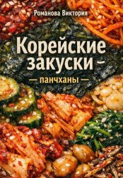 Скачать Корейские закуски – панчханы бесплатно