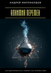 Скачать Алхимия перемен. Как адаптироваться к новому и не потерять себя бесплатно