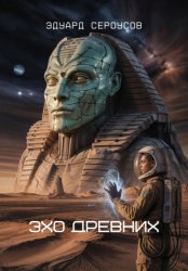 Скачать Эхо Древних бесплатно