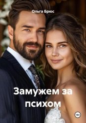 Скачать Замужем за психом бесплатно