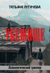 Скачать Убежище бесплатно