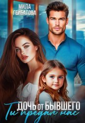Скачать Дочь от бывшего. Ты предал нас бесплатно