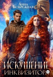 Скачать Искушение инквизитора бесплатно