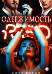 Скачать Одержимость бесплатно