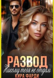 Скачать Развод. Никому тебя не отдам бесплатно