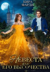 Скачать Невеста для Его Высочества. Книга 2 бесплатно
