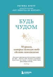 Скачать Будь чудом. 50 уроков, которые помогут тебе сделать невозможное бесплатно