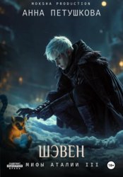 Скачать Шэвен. Мифы Аталии 3 бесплатно