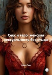 Скачать Секс и тело: женская сексуальность без стыда бесплатно