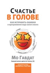 Скачать Счастье в голове. Как исправлять ошибки в программном коде своего мозга бесплатно