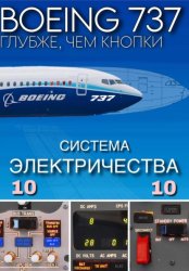 Скачать Boeing 737 – Электрика | Подробно для симмеров бесплатно