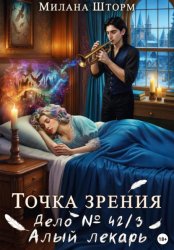 Скачать Точка зрения. Дело № 42/3. Алый лекарь бесплатно