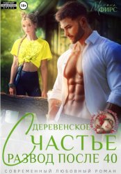 Скачать Развод после 40. Деревенское счастье бесплатно