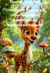 Скачать Стихи для малышей учим названия животных на английском языке бесплатно