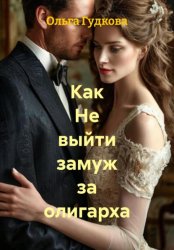 Скачать Как не выйти замуж за олигарха бесплатно