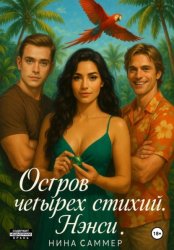 Скачать Остров четырех стихий. Нэнси бесплатно