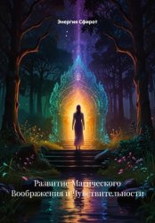 Скачать Развитие Магического Воображения и Чувствительности бесплатно