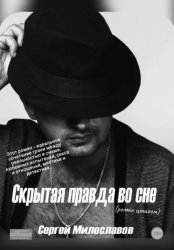 Скачать Скрытая правда во сне бесплатно