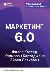 Скачать Маркетинг 6.0. Будущее за иммерсивностью, слиянием цифрового и физического миров. Филип Котлер, Хермаван Картаджайя, Айвен Сетиаван. Саммари бесплатно