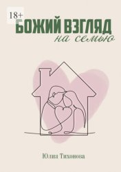 Скачать Божий взгляд на семью бесплатно