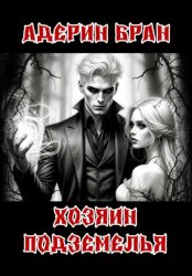 Скачать Хозяин подземелья бесплатно