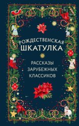 Скачать Рождественская шкатулка. Рассказы зарубежных классиков бесплатно