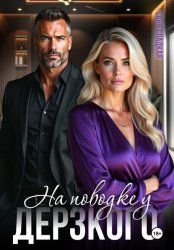 Скачать На поводке у дерзкого бесплатно