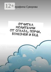 Скачать Отчитка молитвами от сглаза, порчи, болезней и бед бесплатно