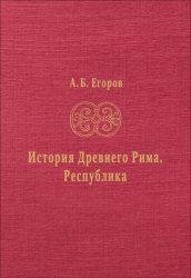 Скачать История Древнего Рима. Республика бесплатно
