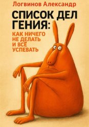Скачать Список дел гения: как ничего не делать и всё успевать бесплатно
