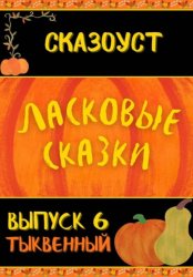 Скачать Ласковые сказки. Выпуск 6 бесплатно