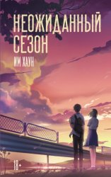 Скачать Неожиданный сезон бесплатно