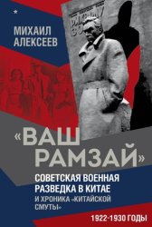 Скачать «Ваш Рамзай». Советская военная разведка в Китае и хроника «китайской смуты». 1922–1930 годы. Книга 1 бесплатно