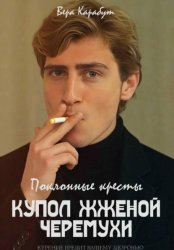 Скачать Поклонные кресты. Купол жженой черемухи бесплатно