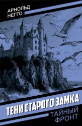 Скачать Тени старого замка бесплатно