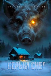 Скачать Серый снег бесплатно