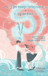 Скачать Договор девушки и дракона бесплатно