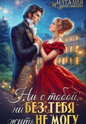 Скачать Ни с тобой, ни без тебя жить не могу бесплатно