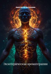 Скачать Экзотерическая ароматерапия бесплатно
