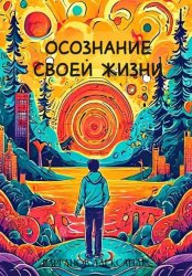 Скачать Осознание своей жизни бесплатно