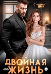 Скачать Двойная жизнь бесплатно