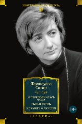 Скачать И переполнилась чаша. Рыбья кровь. В память о лучшем бесплатно