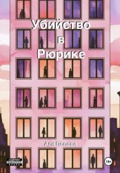 Скачать Убийство в Рюрике бесплатно