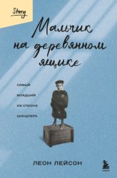 Скачать Мальчик на деревянном ящике. Самый младший из списка Шиндлера бесплатно