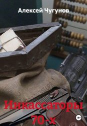 Скачать Инкассаторы 70-х бесплатно