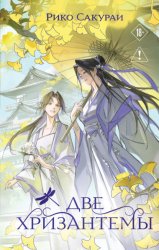 Скачать Две хризантемы бесплатно