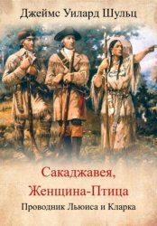 Скачать Сакаджавея, женщина-птица. Проводник Льюиса и Кларка бесплатно