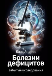 Скачать Болезни дефицитов. Забытые исследования бесплатно